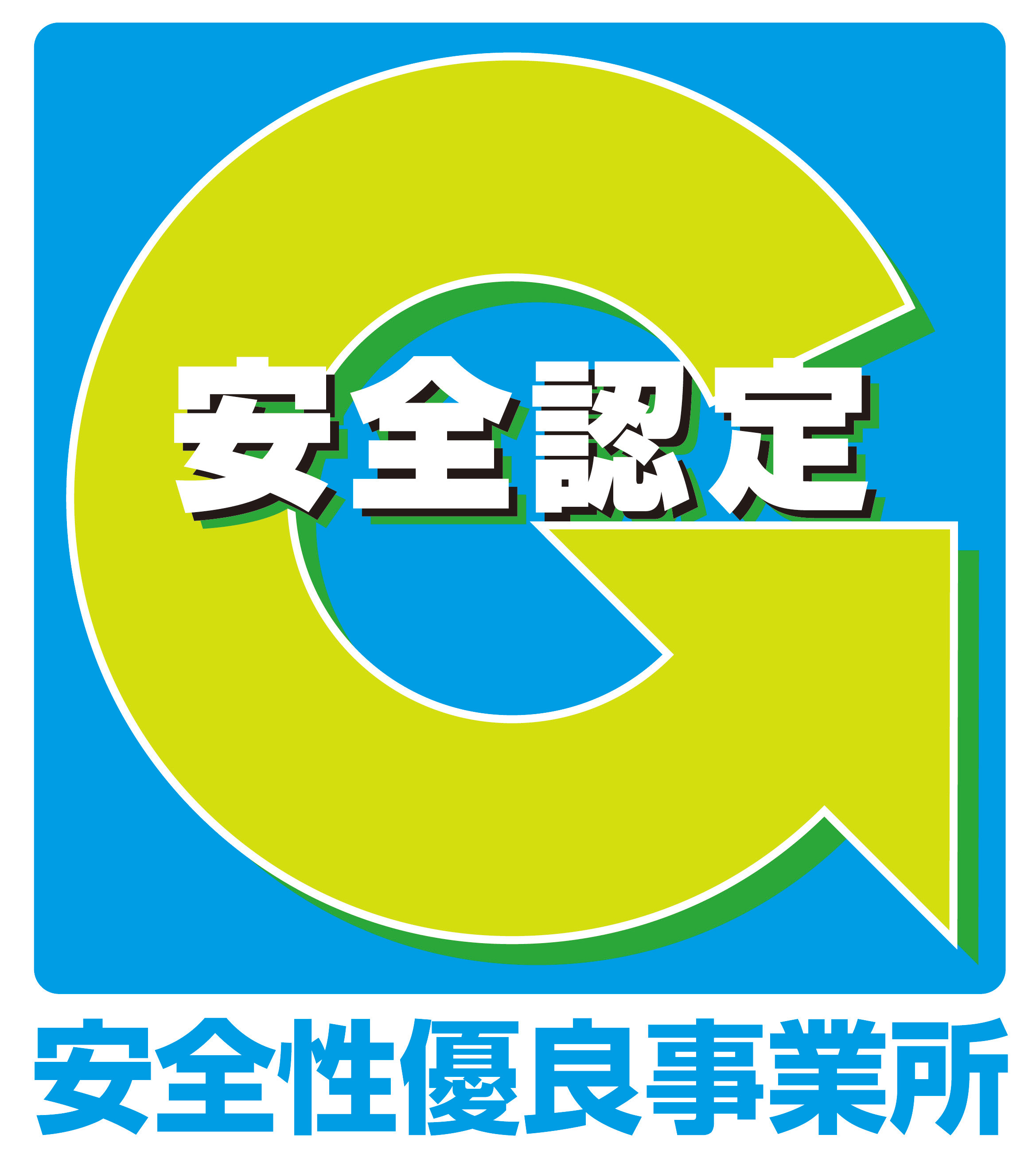 安全性優良事業所認定