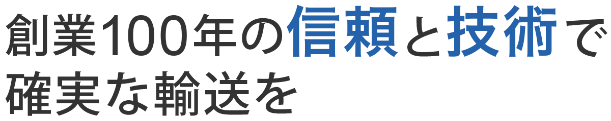 創業100年の信頼と技術